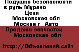  Подушка безопасности в руль Мурано Z50 K851MCA002 › Цена ­ 4 500 - Московская обл., Москва г. Авто » Продажа запчастей   . Московская обл.